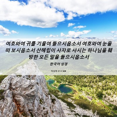 Picture 06 - 이사야 37:17 KOR - 여호와여 귀를 기울여 들으시옵소서 - Bible Verse Picture