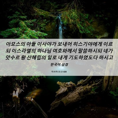 Picture 06 - 이사야 37:21 KOR - 아모스의 아들 이사야가 보내어 - Bible Verse Picture