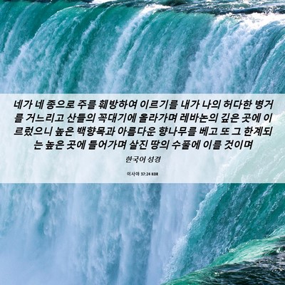 Picture 06 - 이사야 37:24 KOR - 네가 네 종으로 주를 훼방하여 - Bible Verse Picture