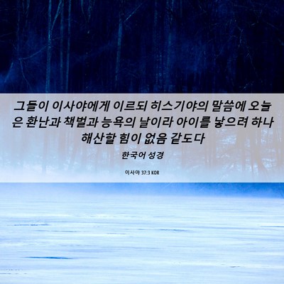 Picture 06 - 이사야 37:3 KOR - 그들이 이사야에게 이르되 - Bible Verse Picture