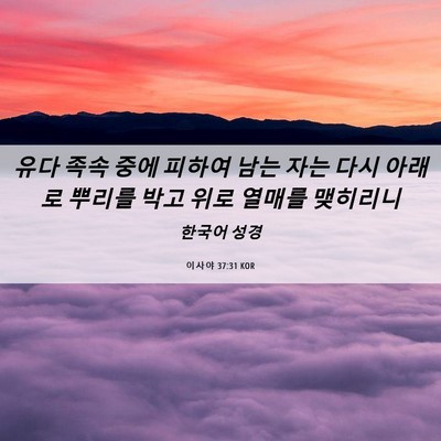 Picture 06 - 이사야 37:31 KOR - 유다 족속 중에 피하여 남는 자는 - Bible Verse Picture