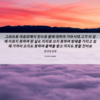 Picture 06 - 이사야 37:33 KOR - 그러므로 여호와께서 앗수르 왕에 - Bible Verse Picture