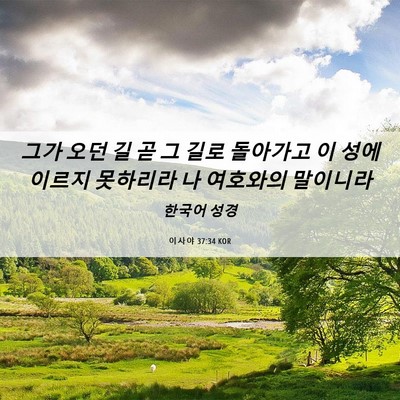 Picture 06 - 이사야 37:34 KOR - 그가 오던 길 곧 그 길로 돌아가고 이 - Bible Verse Picture