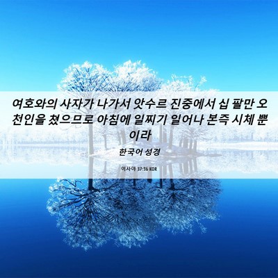 Picture 06 - 이사야 37:36 KOR - 여호와의 사자가 나가서 앗수르 - Bible Verse Picture