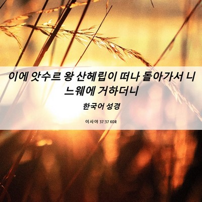 Picture 06 - 이사야 37:37 KOR - 이에 앗수르 왕 산헤립이 떠나 - Bible Verse Picture