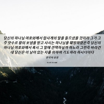 Picture 06 - 이사야 37:4 KOR - 당신의 하나님 여호와께서 랍사게의 - Bible Verse Picture
