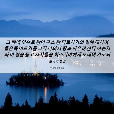 Picture 06 - 이사야 37:9 KOR - 그 때에 앗수르 왕이 구스 왕 - Bible Verse Picture
