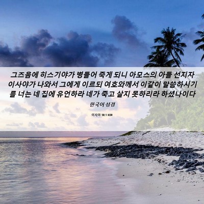 Picture 06 - 이사야 38:1 KOR - 그즈음에 히스기야가 병들어 죽게 - Bible Verse Picture