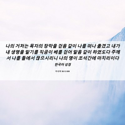 Picture 06 - 이사야 38:12 KOR - 나의 거처는 목자의 장막을 걷음 - Bible Verse Picture