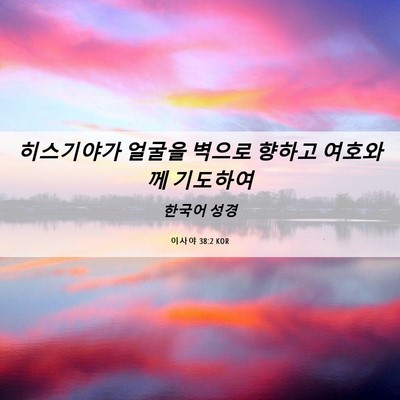 Picture 06 - 이사야 38:2 KOR - 히스기야가 얼굴을 벽으로 향하고 - Bible Verse Picture