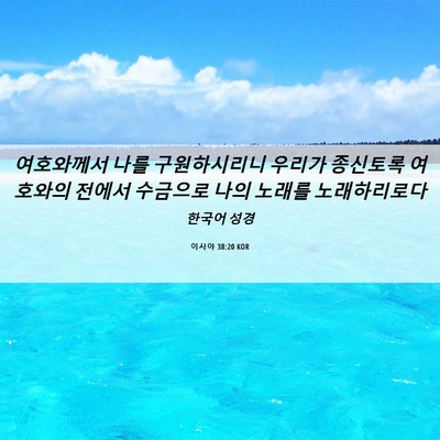 Picture 06 - 이사야 38:20 KOR - 여호와께서 나를 구원하시리니 - Bible Verse Picture