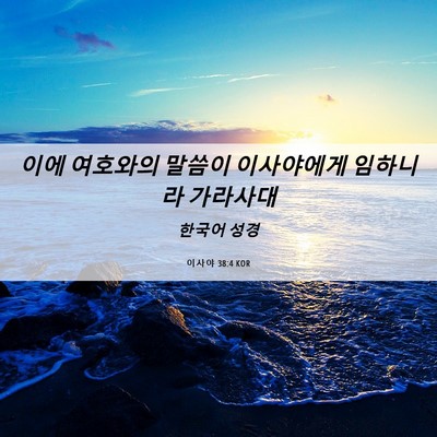 Picture 06 - 이사야 38:4 KOR - 이에 여호와의 말씀이 이사야에게 - Bible Verse Picture