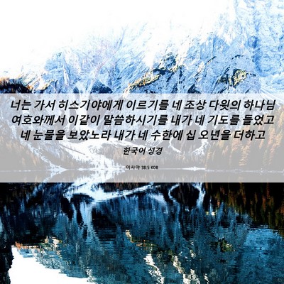 Picture 06 - 이사야 38:5 KOR - 너는 가서 히스기야에게 이르기를 네 - Bible Verse Picture