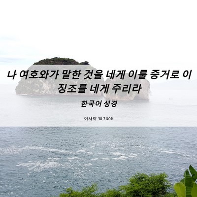 Picture 06 - 이사야 38:7 KOR - 나 여호와가 말한 것을 네게 이룰 - Bible Verse Picture