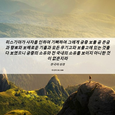 Picture 06 - 이사야 39:2 KOR - 히스기야가 사자를 인하여 기뻐하여 - Bible Verse Picture