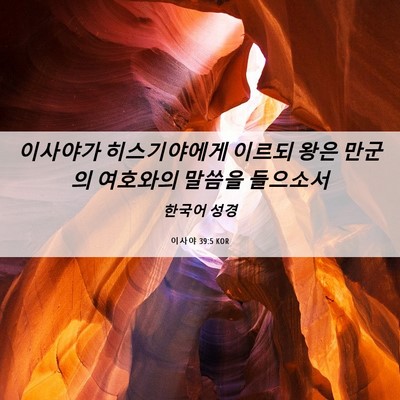 Picture 06 - 이사야 39:5 KOR - 이사야가 히스기야에게 이르되 왕은 - Bible Verse Picture