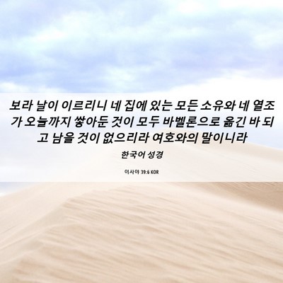 Picture 06 - 이사야 39:6 KOR - 보라 날이 이르리니 네 집에 있는 - Bible Verse Picture