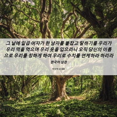 Picture 06 - 이사야 4:1 KOR - 그 날에 일곱 여자가 한 남자를 - Bible Verse Picture