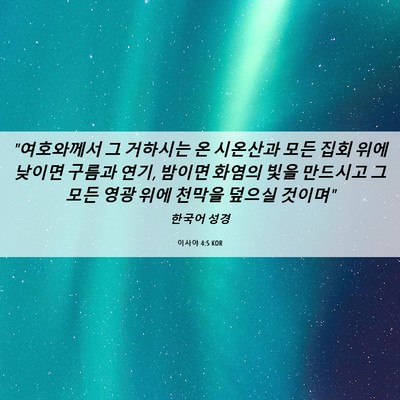Picture 06 - 이사야 4:5 KOR - 