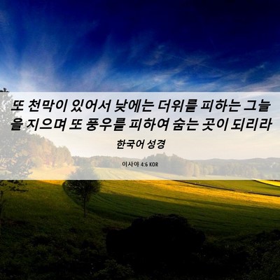 Picture 06 - 이사야 4:6 KOR - 또 천막이 있어서 낮에는 더위를 - Bible Verse Picture