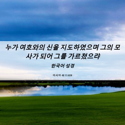 Picture 06 - 이사야 40:13 KOR - 누가 여호와의 신을 지도하였으며 - Bible Verse Picture