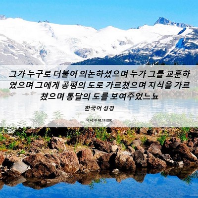 Picture 06 - 이사야 40:14 KOR - 그가 누구로 더불어 의논하셨으며 - Bible Verse Picture
