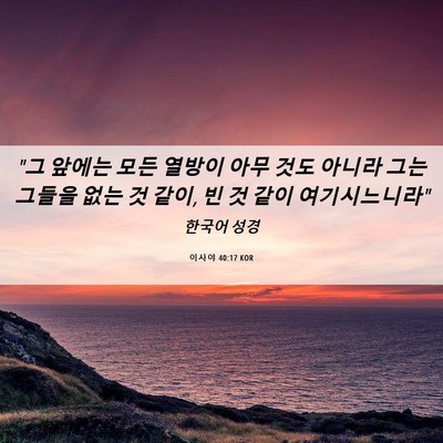 Picture 06 - 이사야 40:17 KOR - 