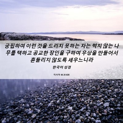 Picture 06 - 이사야 40:20 KOR - 궁핍하여 이런 것을 드리지 못하는 - Bible Verse Picture