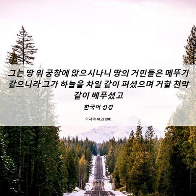 Picture 06 - 이사야 40:22 KOR - 그는 땅 위 궁창에 앉으시나니 땅의 - Bible Verse Picture