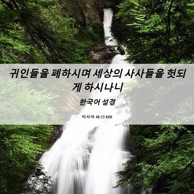 Picture 06 - 이사야 40:23 KOR - 귀인들을 폐하시며 세상의 사사들을 - Bible Verse Picture
