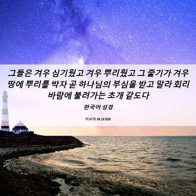 Picture 06 - 이사야 40:24 KOR - 그들은 겨우 심기웠고 겨우 뿌리웠고 - Bible Verse Picture