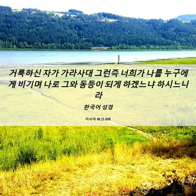 Picture 06 - 이사야 40:25 KOR - 거룩하신 자가 가라사대 그런즉 - Bible Verse Picture