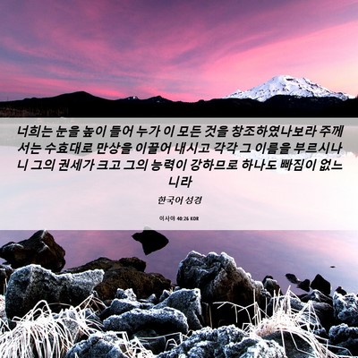 Picture 06 - 이사야 40:26 KOR - 너희는 눈을 높이 들어 누가 이 모든 - Bible Verse Picture