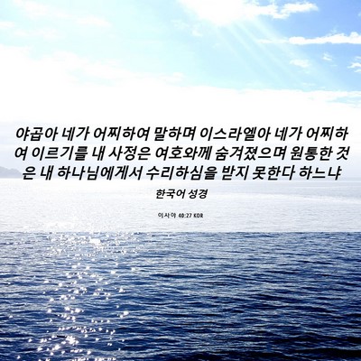 Picture 06 - 이사야 40:27 KOR - 야곱아 네가 어찌하여 말하며 - Bible Verse Picture
