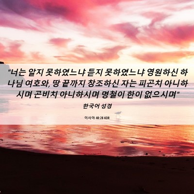 Picture 06 - 이사야 40:28 KOR - 