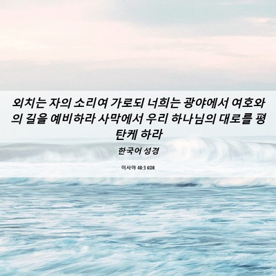 Picture 06 - 이사야 40:3 KOR - 외치는 자의 소리여 가로되 너희는 - Bible Verse Picture