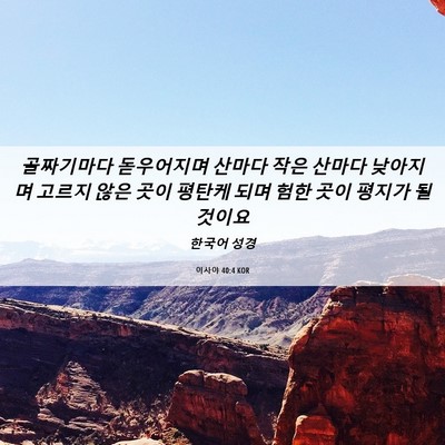 Picture 06 - 이사야 40:4 KOR - 골짜기마다 돋우어지며 산마다 작은 - Bible Verse Picture
