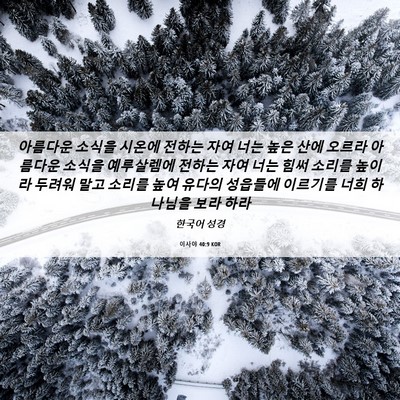 Picture 06 - 이사야 40:9 KOR - 아름다운 소식을 시온에 전하는 자여 - Bible Verse Picture