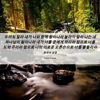 Picture 06 - 이사야 41:10 KOR - 두려워 말라 내가 너와 함께 - Bible Verse Picture