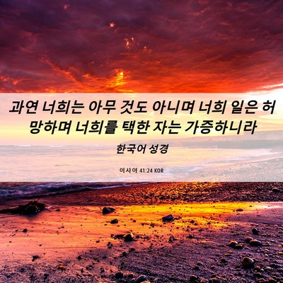 Picture 06 - 이사야 41:24 KOR - 과연 너희는 아무 것도 아니며 너희 - Bible Verse Picture
