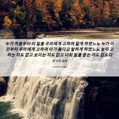 Picture 06 - 이사야 41:26 KOR - 누가 처음부터 이 일을 우리에게 - Bible Verse Picture