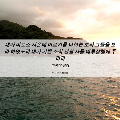 Picture 06 - 이사야 41:27 KOR - 내가 비로소 시온에 이르기를 너희는 - Bible Verse Picture