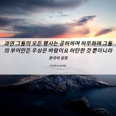 Picture 06 - 이사야 41:29 KOR - 과연 그들의 모든 행사는 공허하며 - Bible Verse Picture