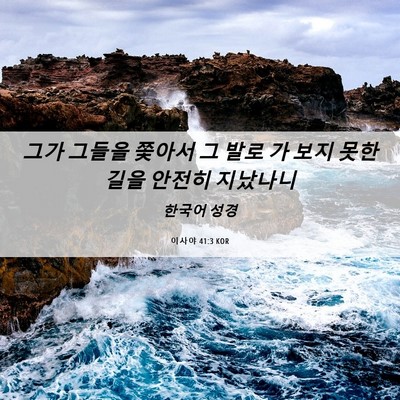Picture 06 - 이사야 41:3 KOR - 그가 그들을 쫓아서 그 발로 가 보지 - Bible Verse Picture