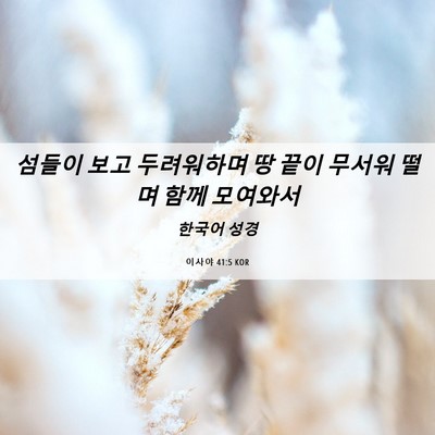 Picture 06 - 이사야 41:5 KOR - 섬들이 보고 두려워하며 땅 끝이 - Bible Verse Picture
