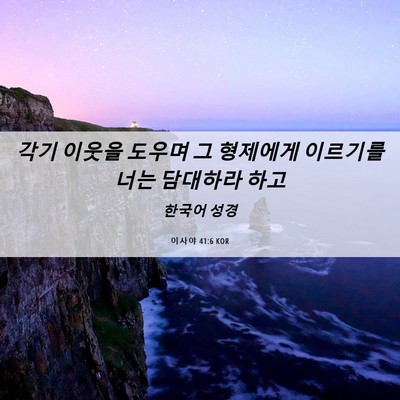 Picture 06 - 이사야 41:6 KOR - 각기 이웃을 도우며 그 형제에게 - Bible Verse Picture