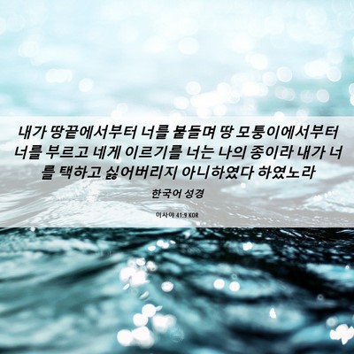 Picture 06 - 이사야 41:9 KOR - 내가 땅끝에서부터 너를 붙들며 땅 - Bible Verse Picture