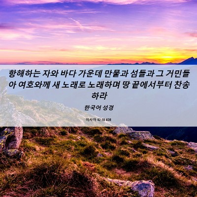 Picture 06 - 이사야 42:10 KOR - 항해하는 자와 바다 가운데 만물과 - Bible Verse Picture