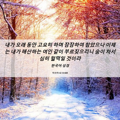 Picture 06 - 이사야 42:14 KOR - 내가 오래 동안 고요히 하며 - Bible Verse Picture