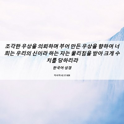Picture 06 - 이사야 42:17 KOR - 조각한 우상을 의뢰하며 부어 만든 - Bible Verse Picture